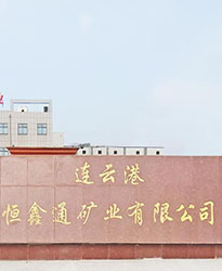 連云港恒鑫通礦業(yè)項目--眾升科技690V電能質(zhì)量治理裝置,助力客戶高效用電、改善用電質(zhì)量