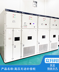 眾升科技高壓無功補償柜--助力(安徽)蕪湖市雋永新材料科技有限公司高效用電、改善用電質(zhì)量！