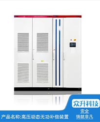 眾升科技高壓動(dòng)態(tài)無(wú)功補(bǔ)償裝置(SVG)——助力江蘇好萬(wàn)年紡織科技發(fā)展有限公司高效用電、改善電能質(zhì)量!